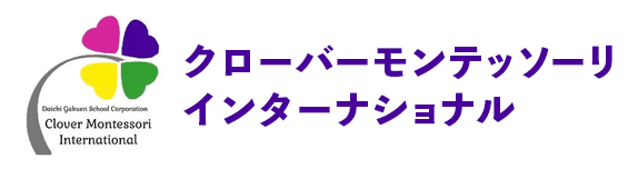 クローバーモンテッソーリインターナショナル